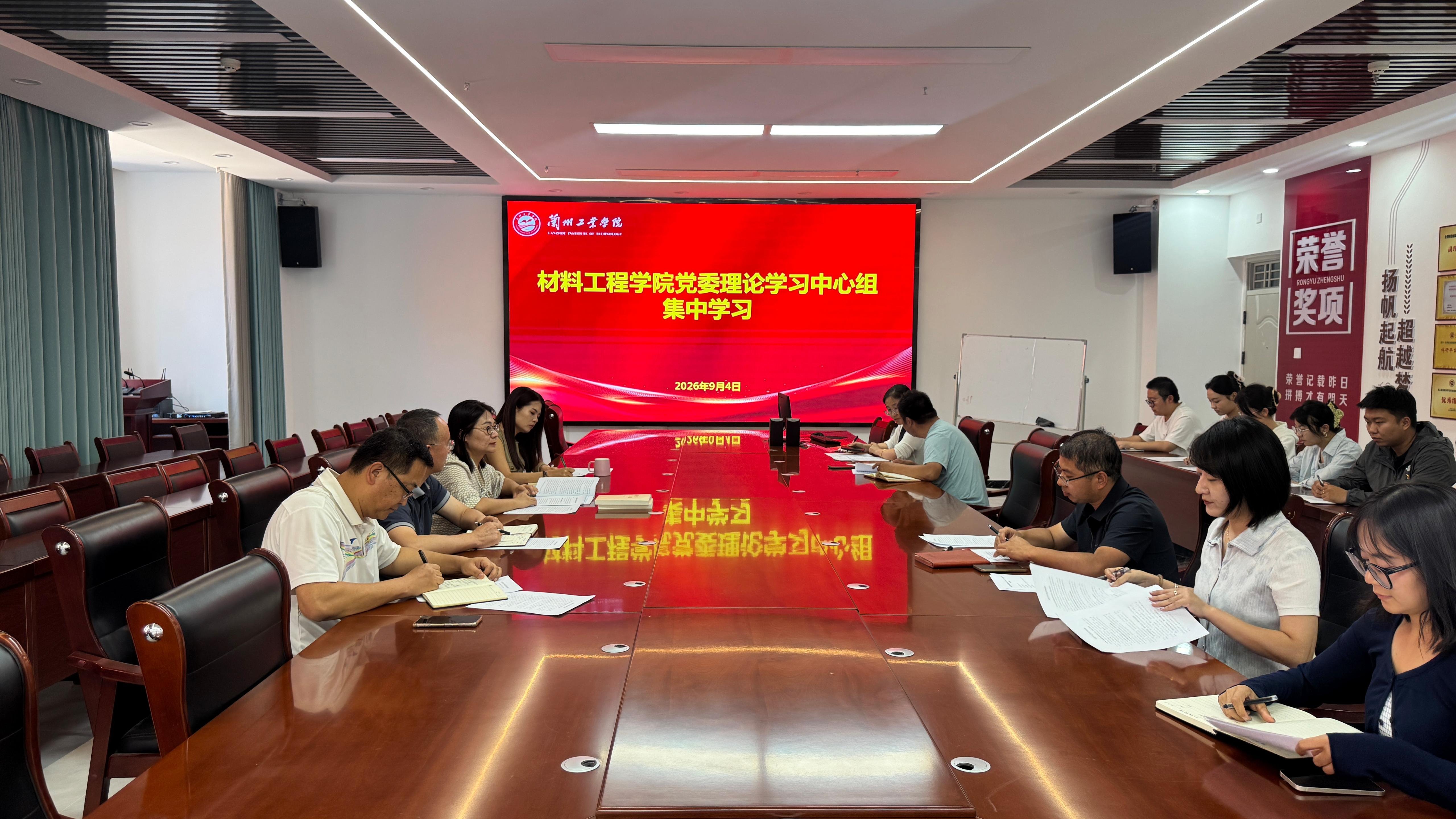 材料工程学院党委理论学习中心组专题学习习近平党建思想与习近平总书记“七一”重要讲话精神