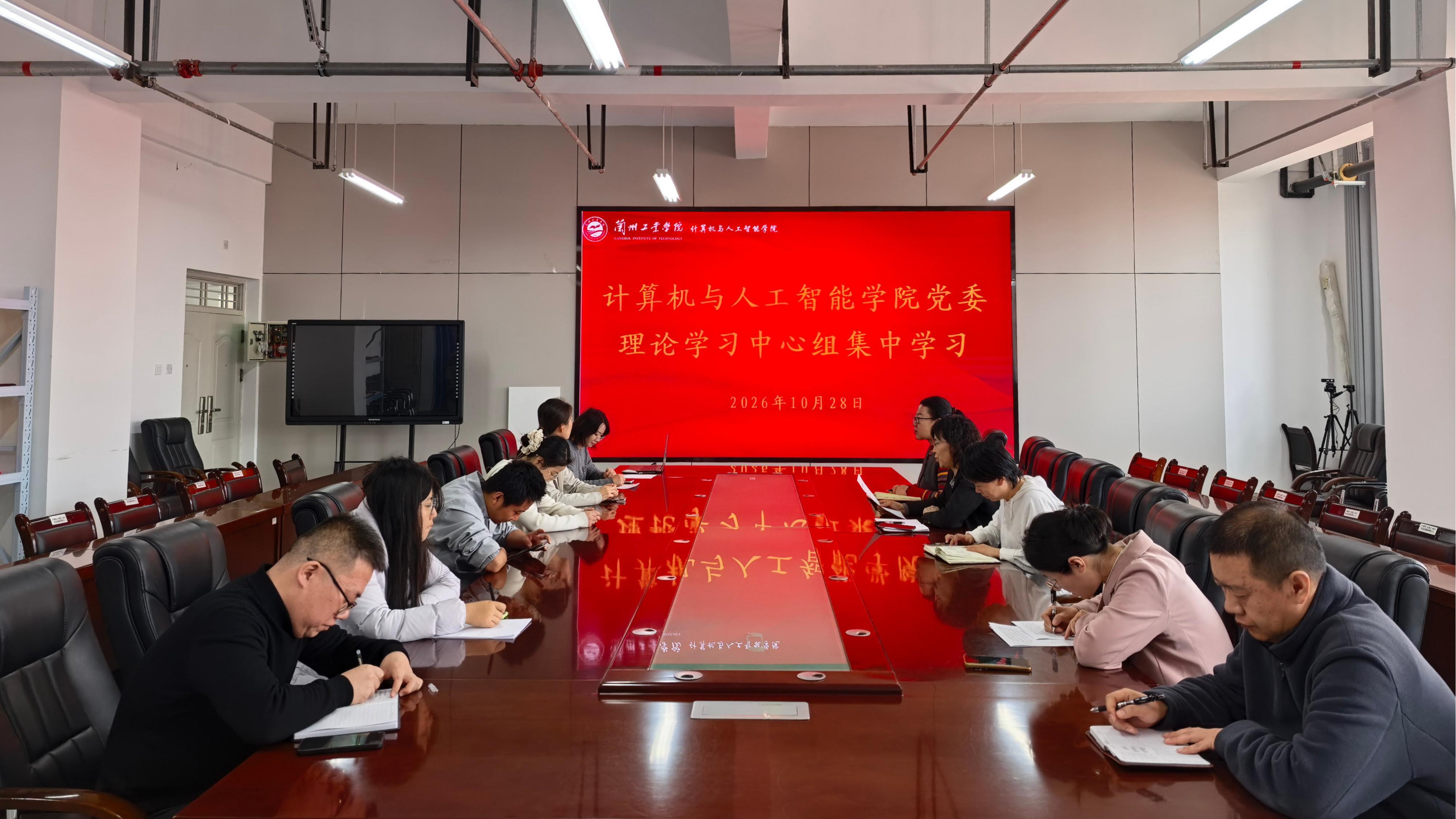 计算机与人工智能学院党委理论学习中心组开展集体学习研讨