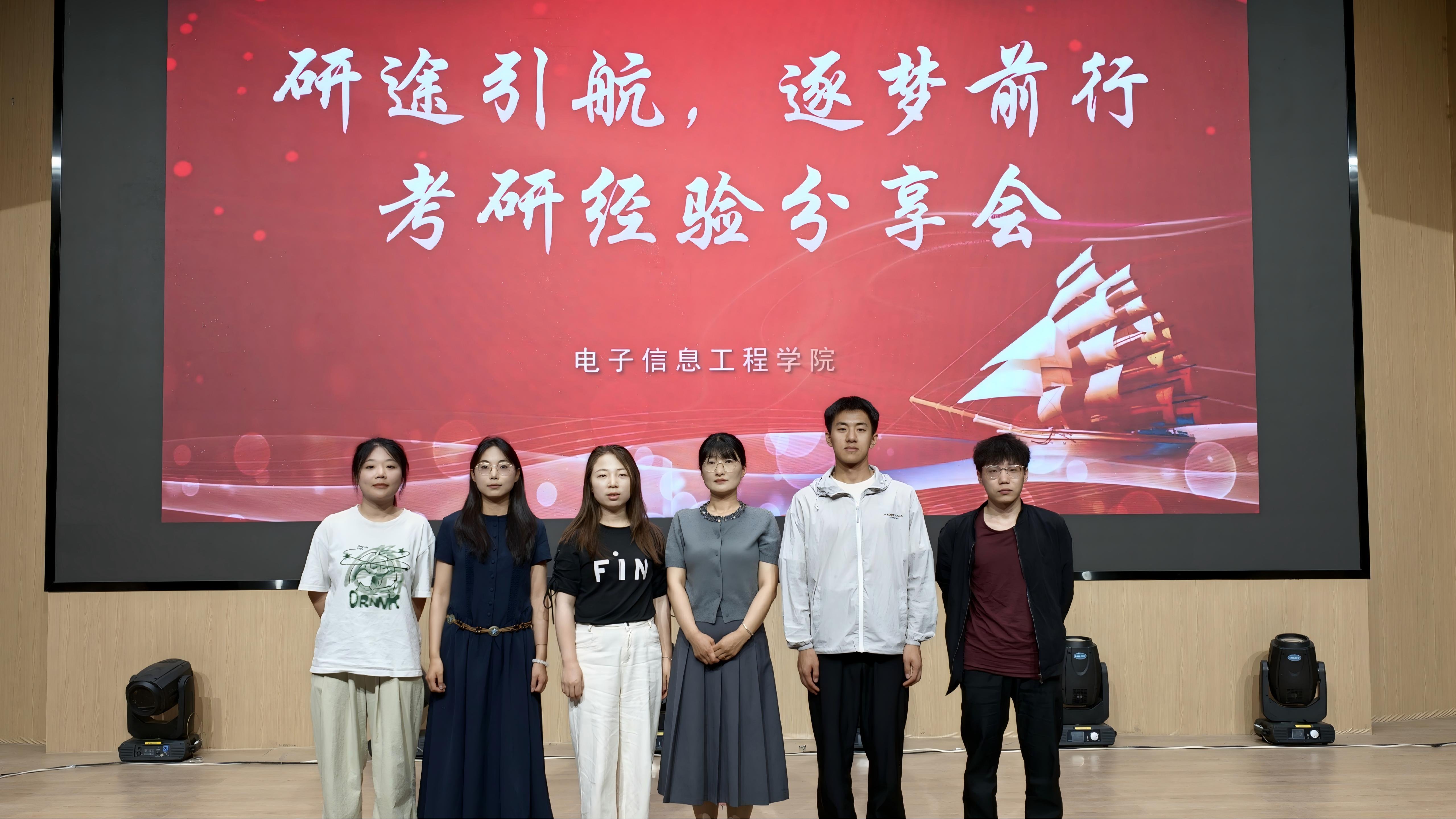 电子信息工程学院举办“研途引航 逐梦前行”考研经验分享会