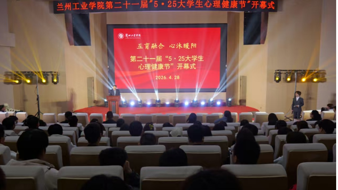 ​学校举办第二十一届“5·25大学生心理健康节”系列活动
