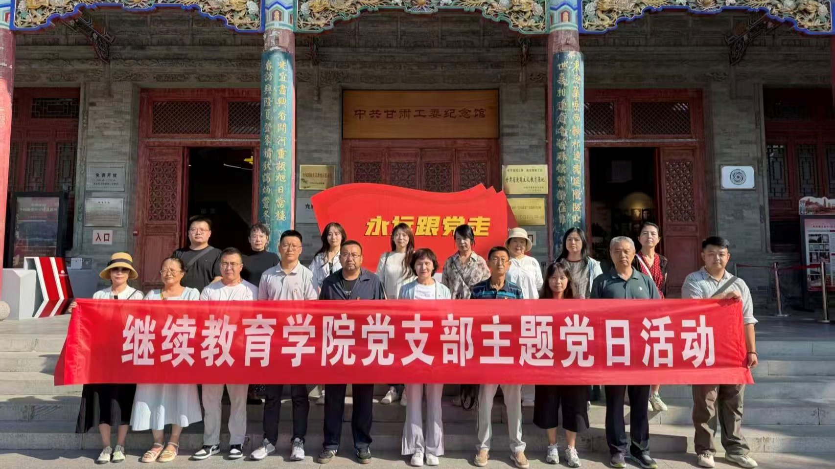 学史铸魂强党性 实干担当树政绩 ——继续教育学院党支部开展红色研学主题党日活动