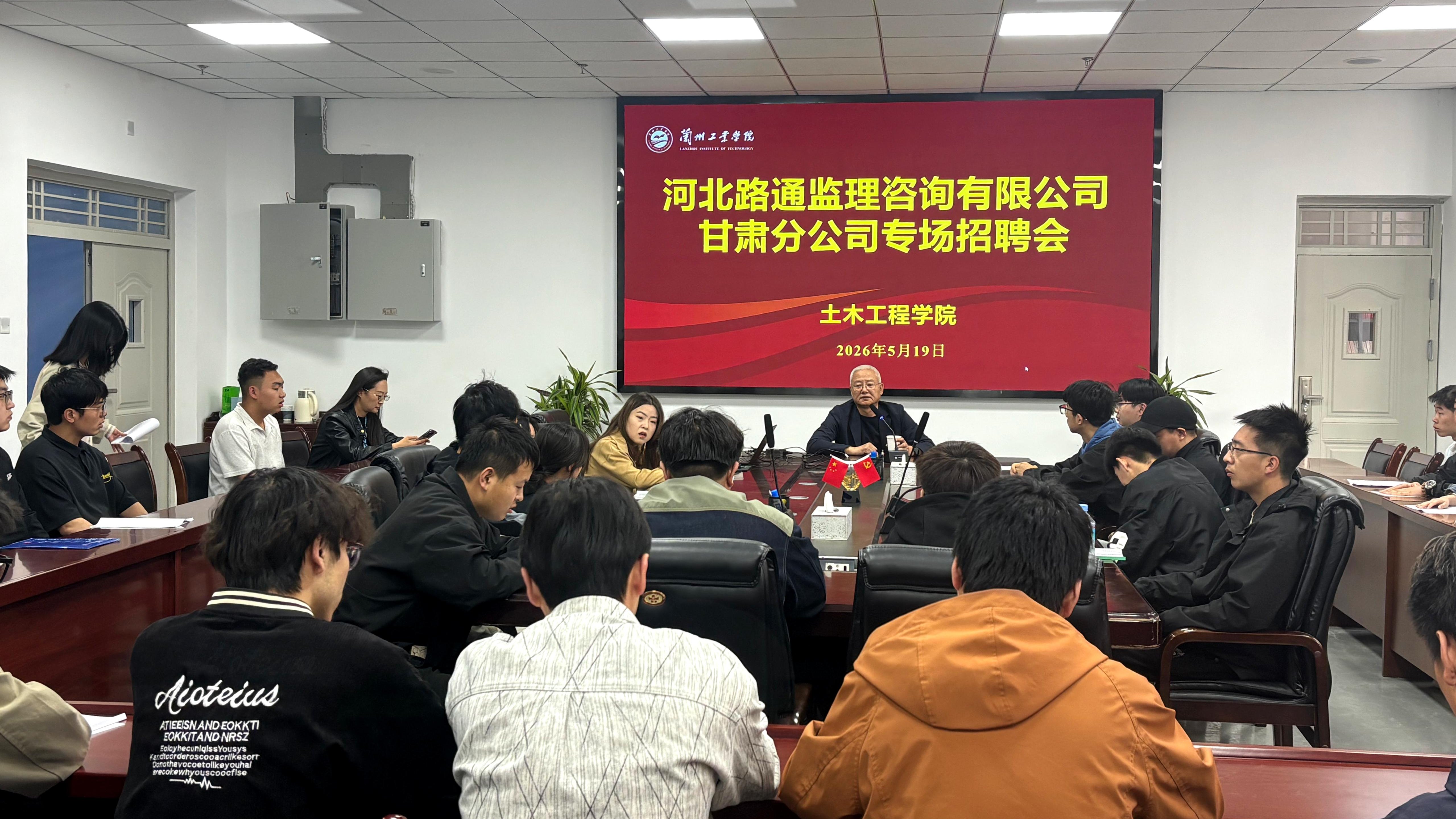 河北路通监理咨询有限公司甘肃分公司在土木工程学院举办专场招聘会
