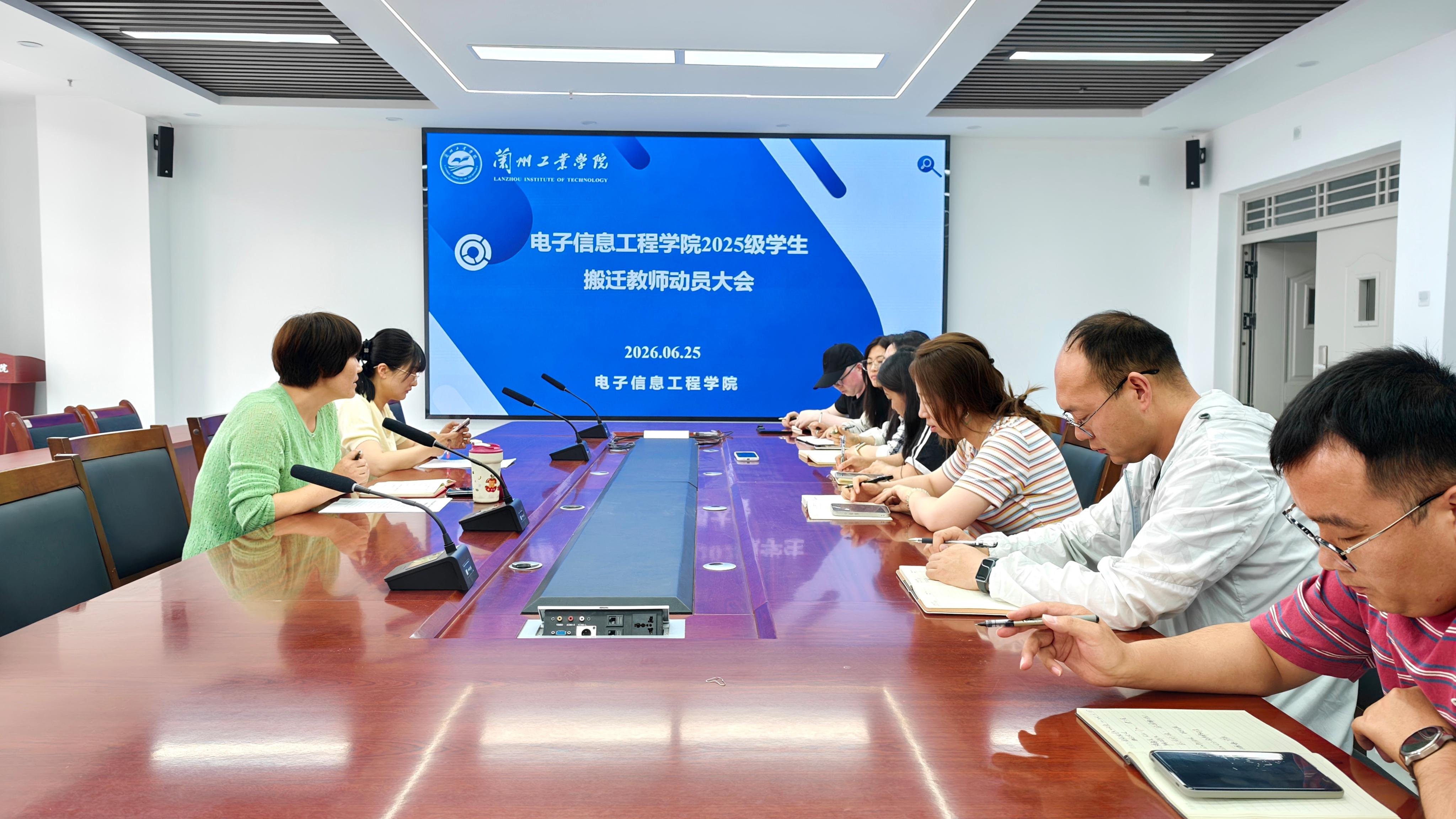 电子信息工程学院召开2025级本科生搬迁​教师动员会
