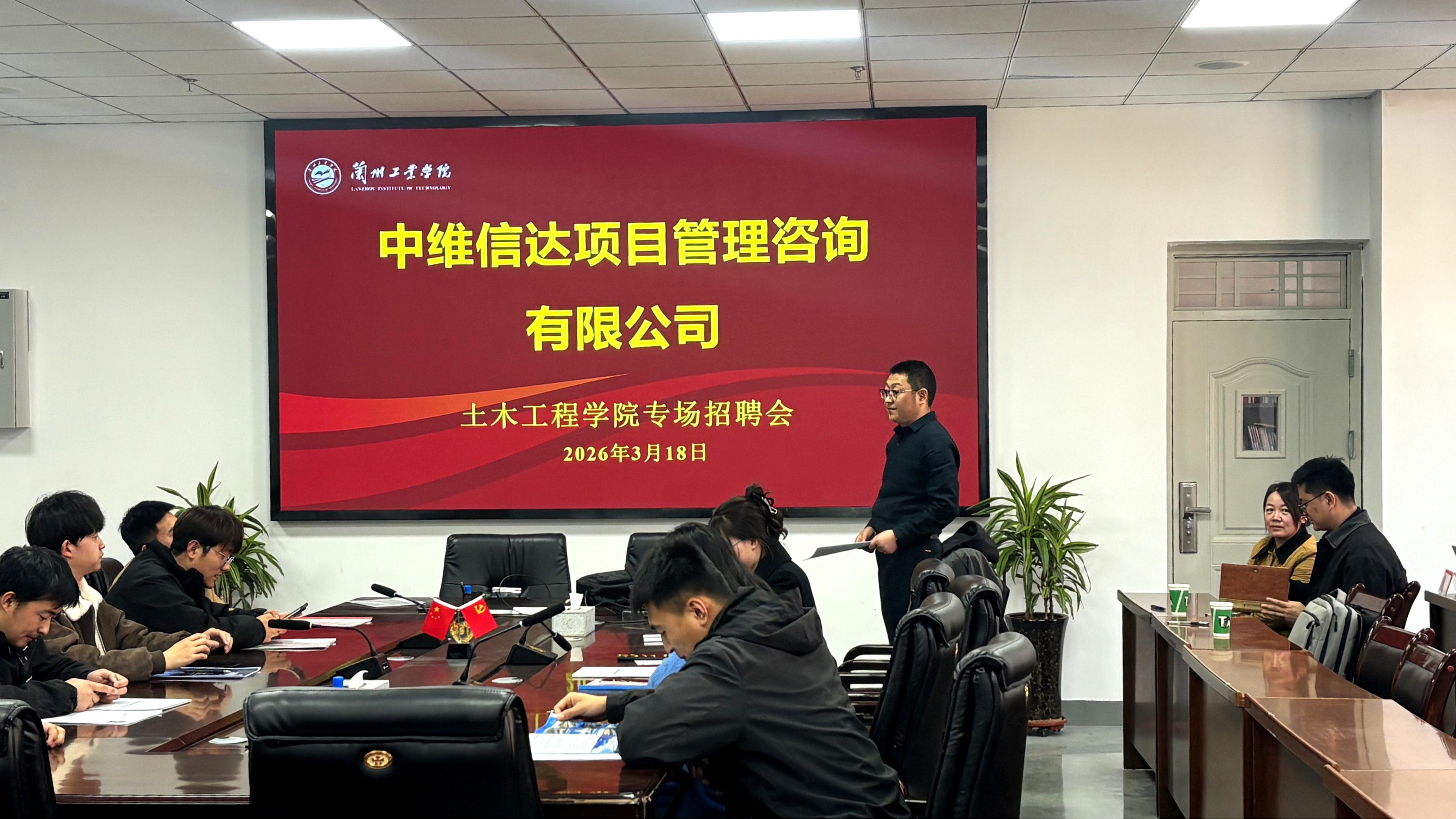 土木工程学院召开中维信达项目管理咨询有限公司专场招聘会