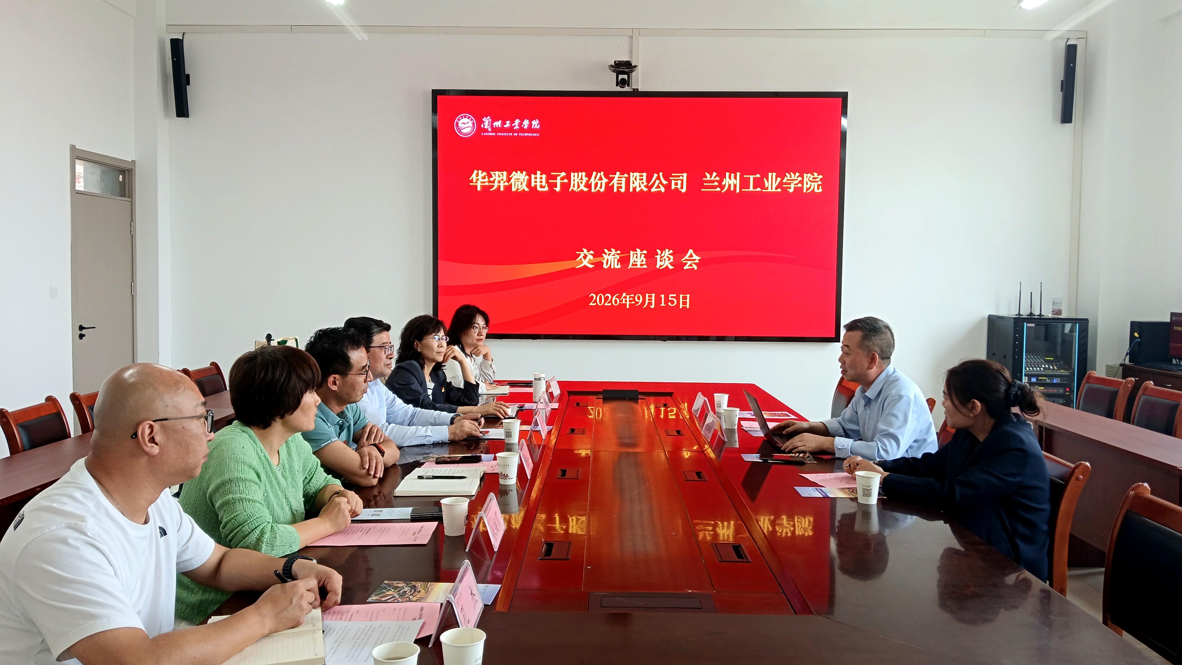 我校与华羿微电子股份有限公司开展交流座谈