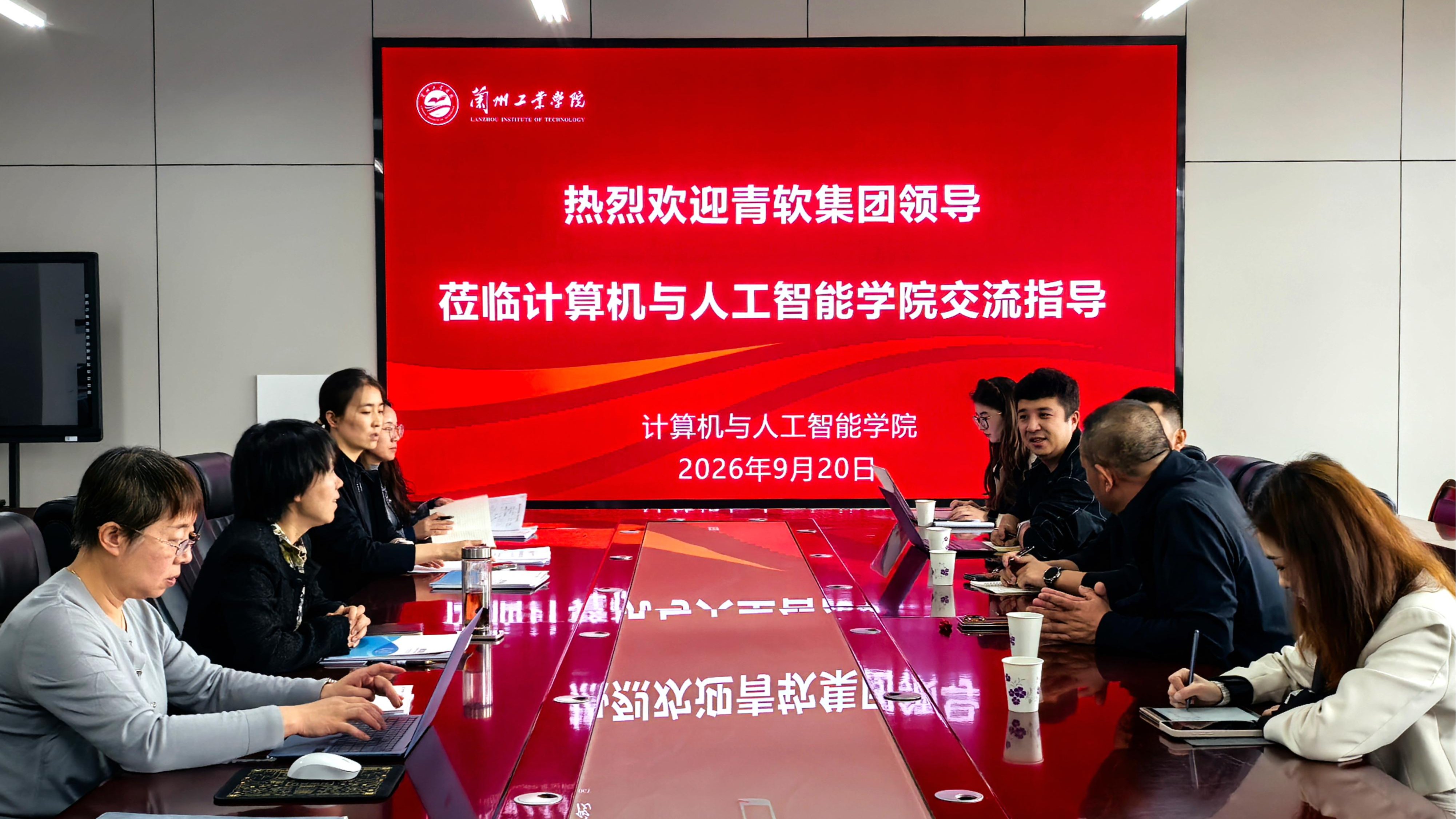 计算机与人工智能学院与青软集团开展专题交流研讨