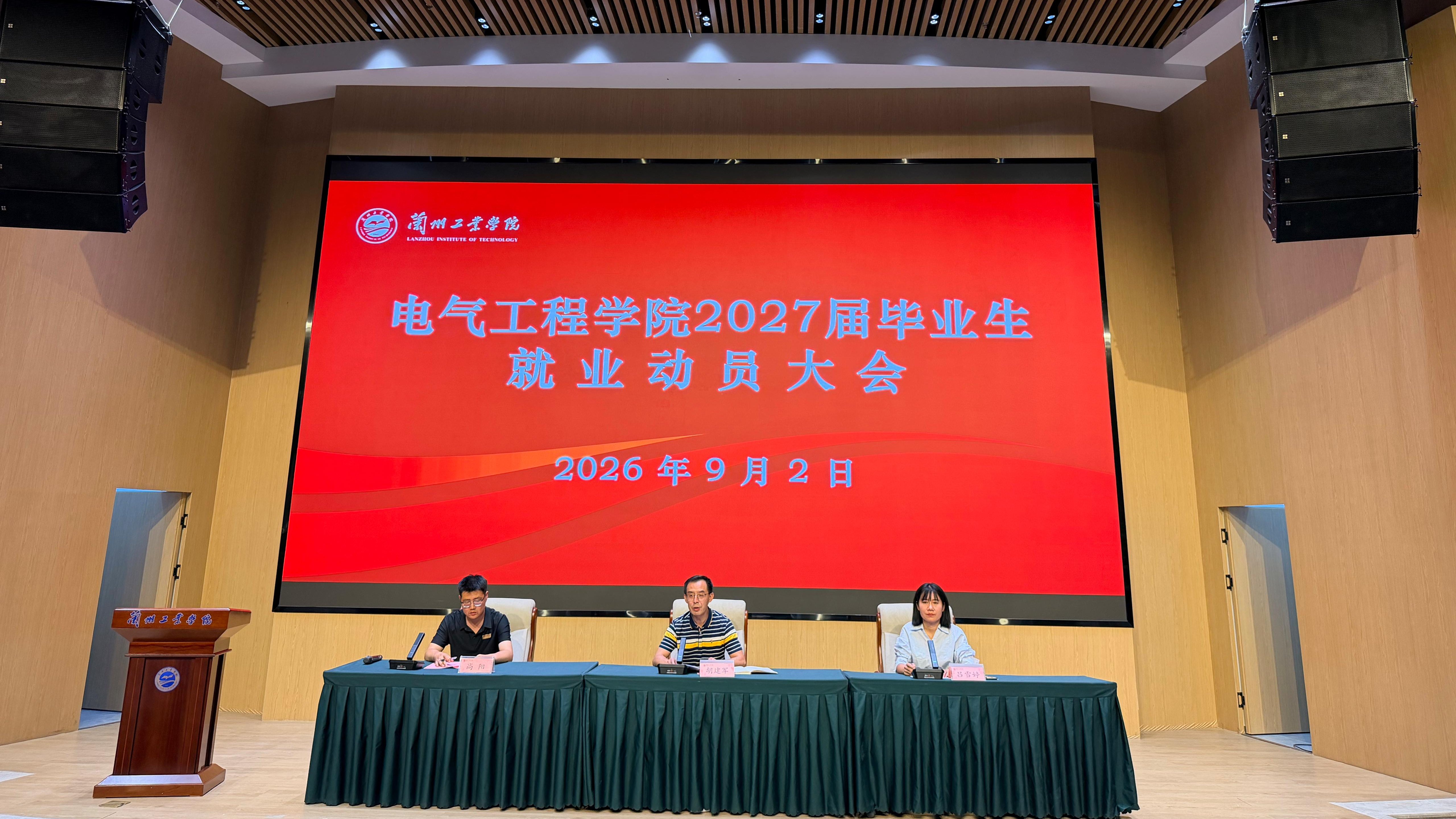 电气工程学院召开2027届毕业生就业动员会