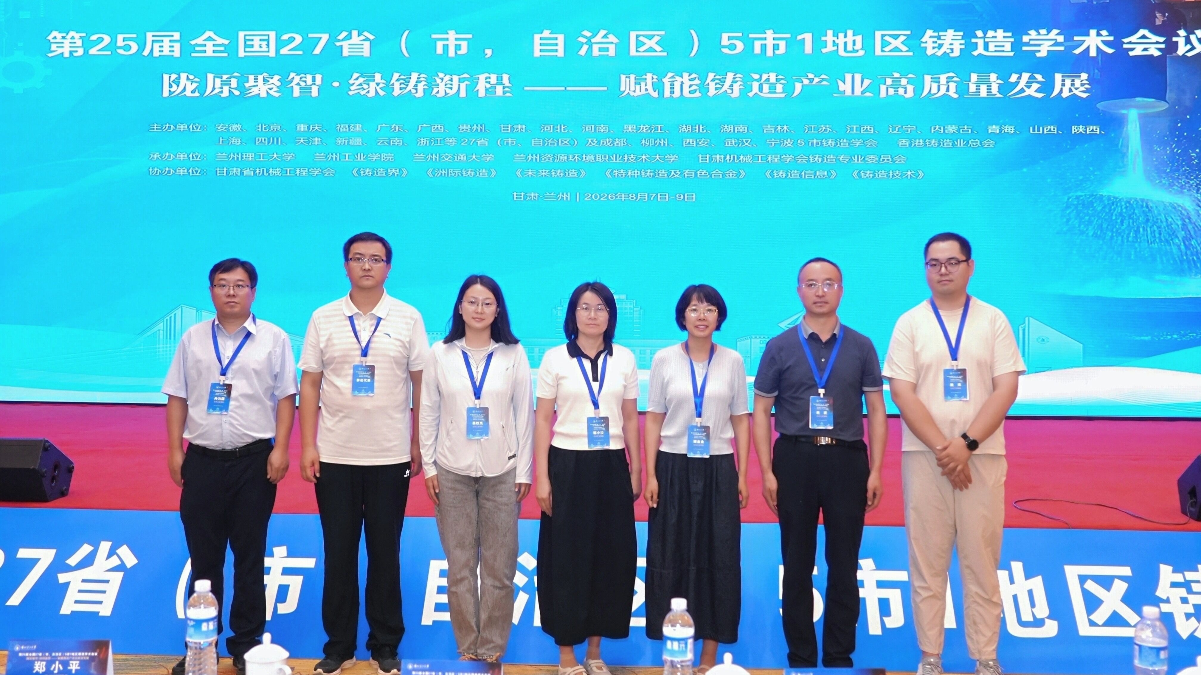 学校承办“陇原聚智·绿铸新程”第25届全国27省（市、自治区）5市1地区铸造学术会议