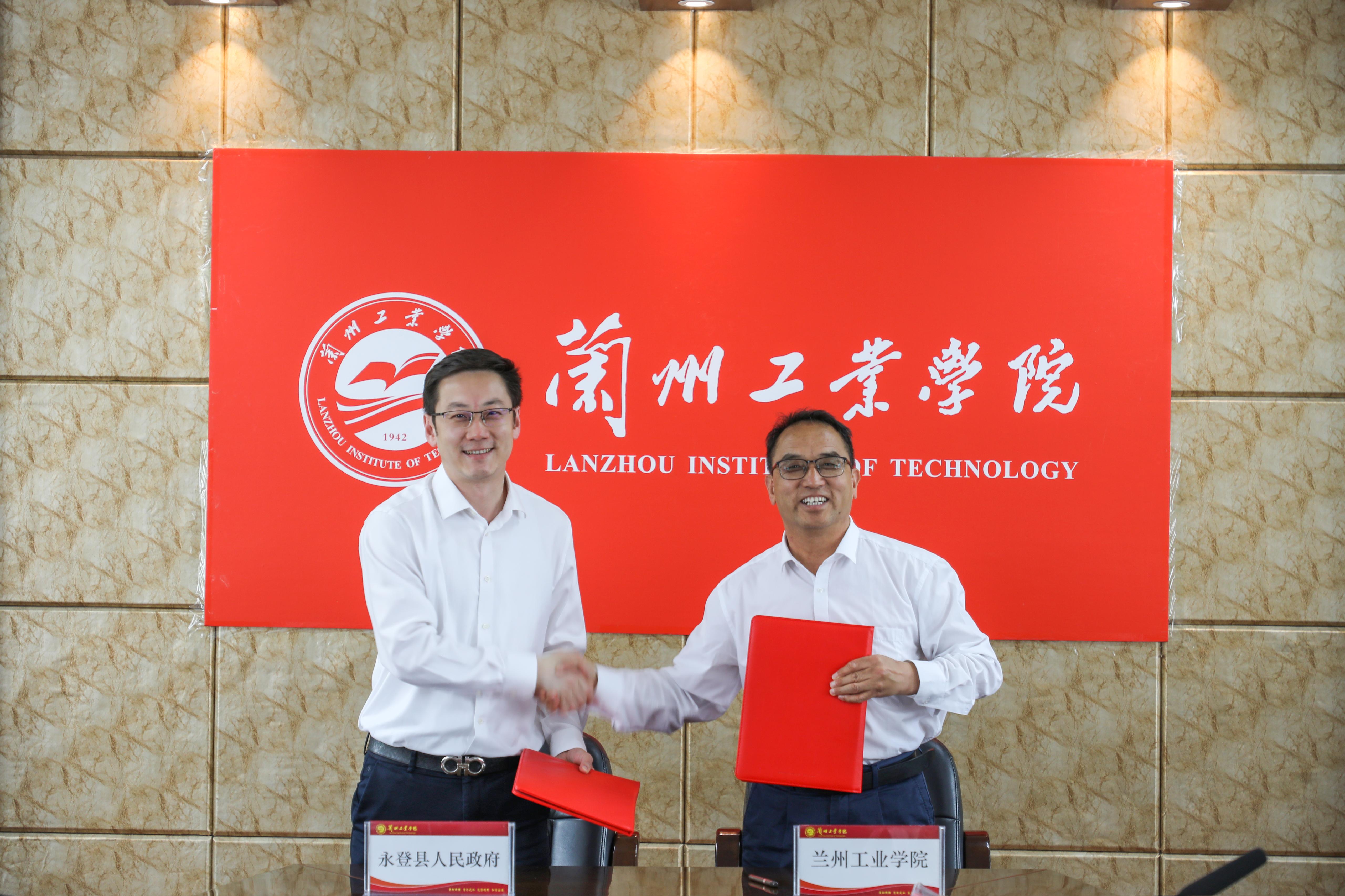 永登县与兰州工业学院签订校地合作框架协议
