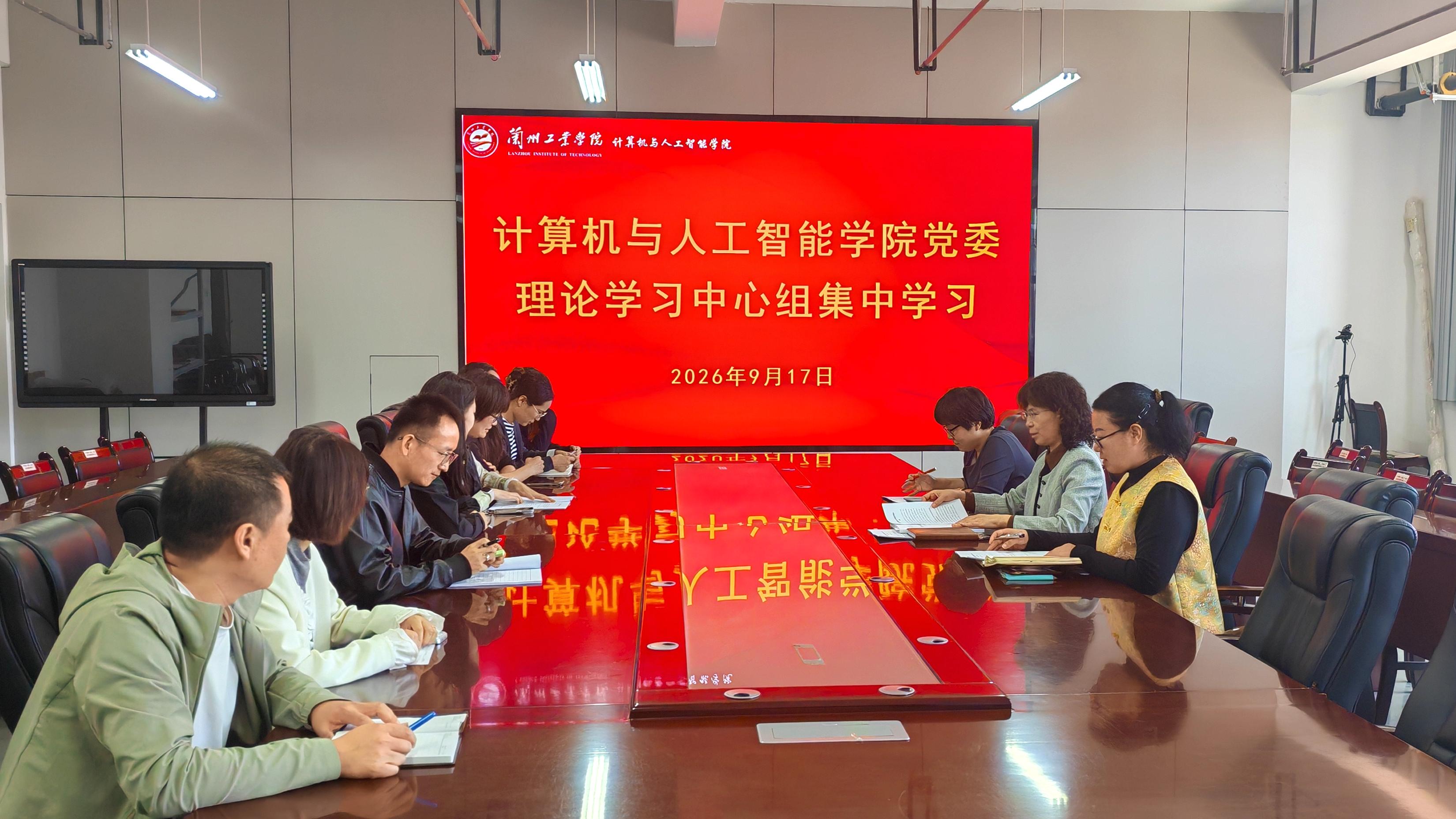 计算机与人工智能学院党委理论学习中心组开展集体学习研讨