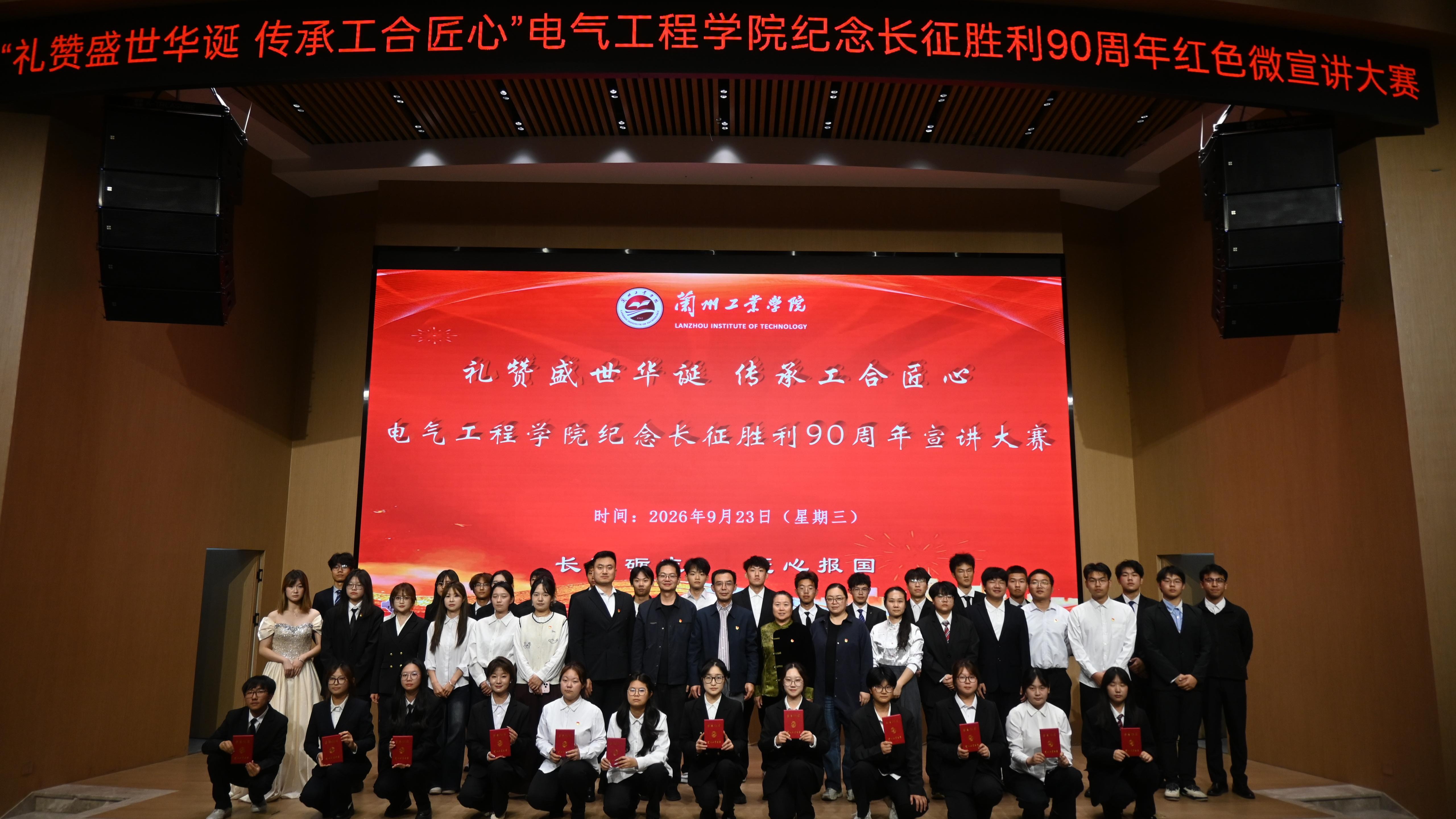 “礼赞盛世华章 传承工合匠心”——电气工程学院纪念长征胜利90周年红色微宣讲大赛圆满举办