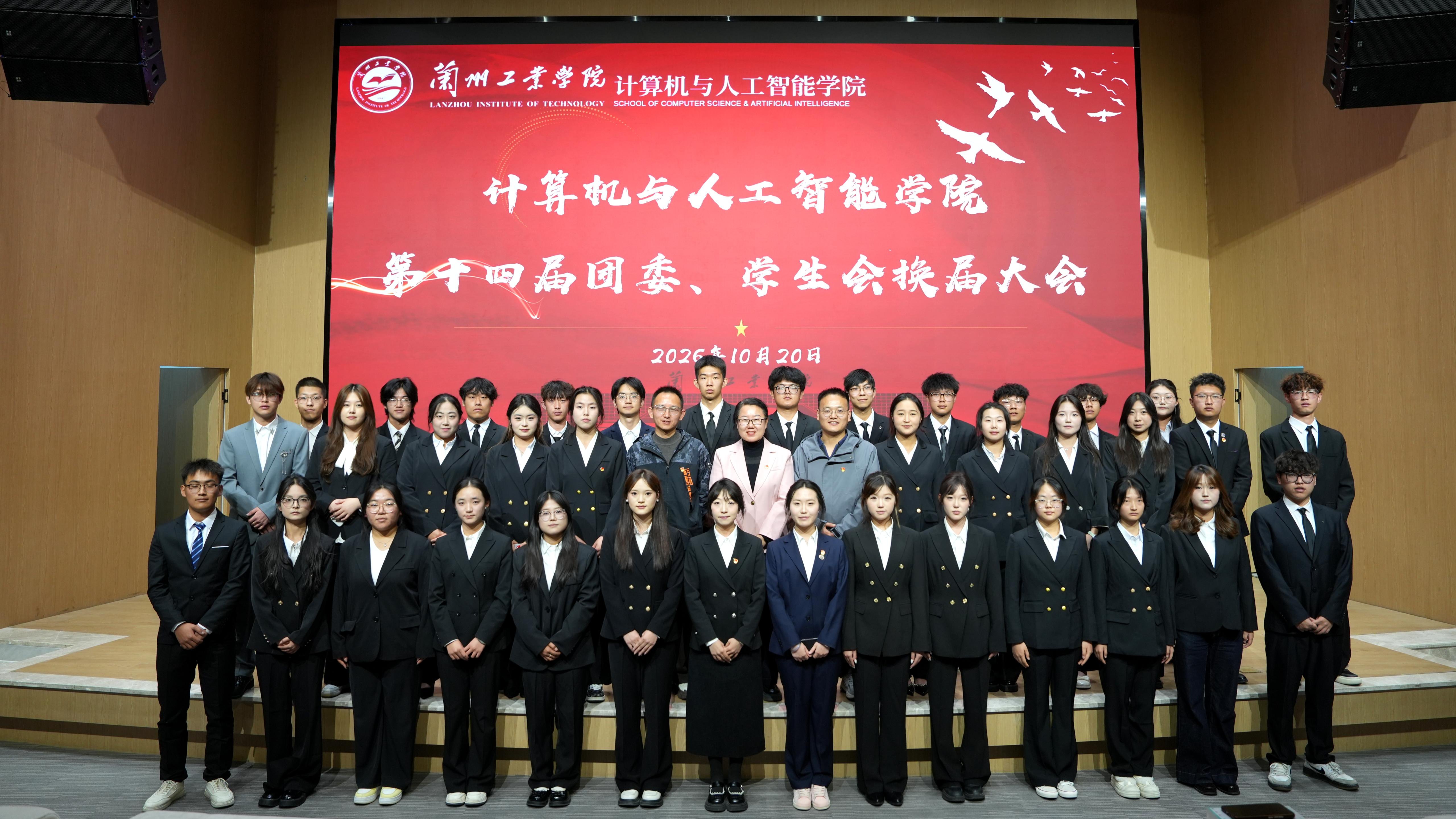 薪火相传担使命 青春奋进启新程——计算机与人工智能学院召开第十四届团委、学生会换届大会