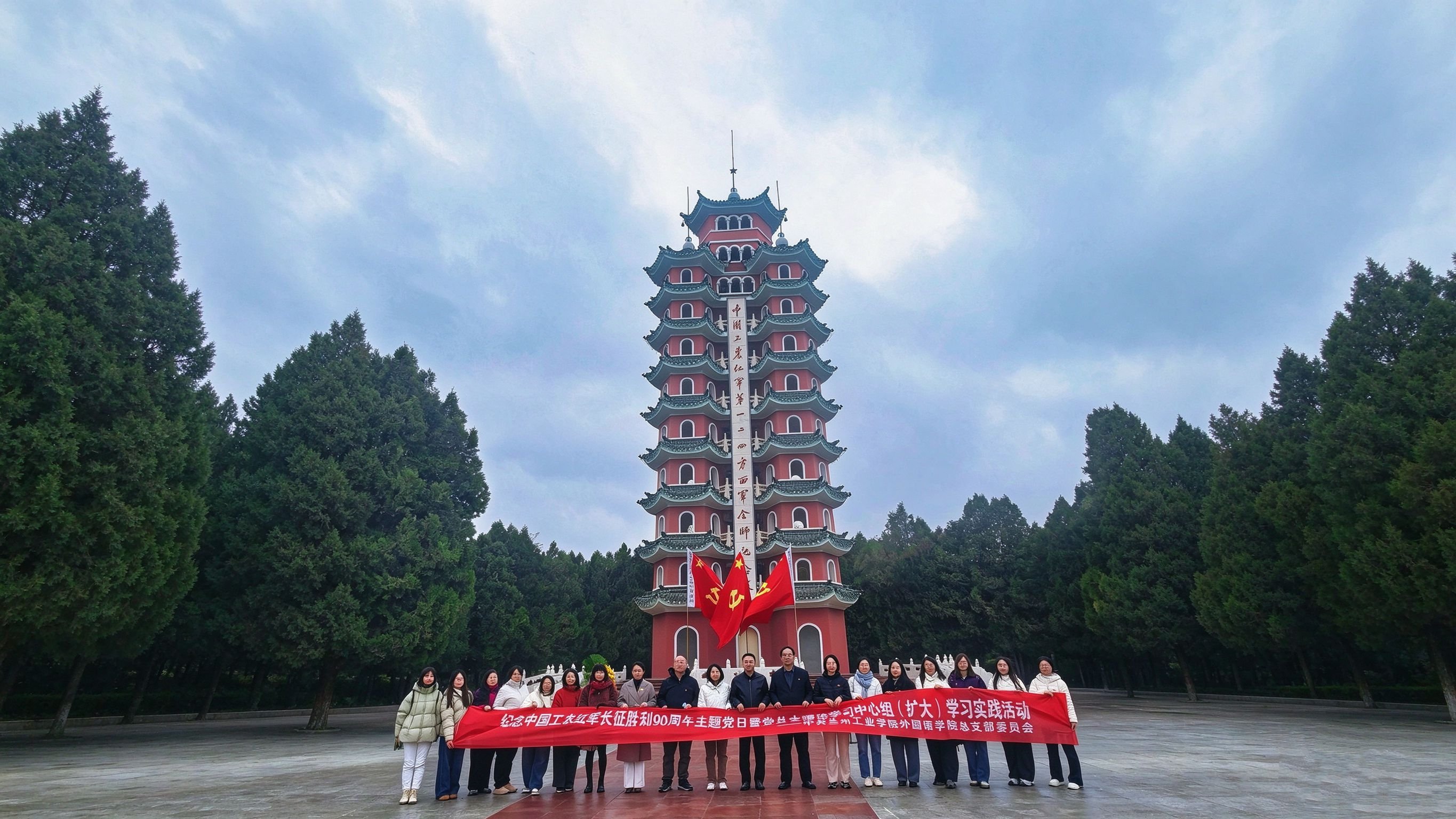 重走长征奋进路 赓续红色守初心——外国语学院开展纪念中国工农红军长征胜利90周年主题党日暨党总支理论学习中心组（扩大）学习实践活动
