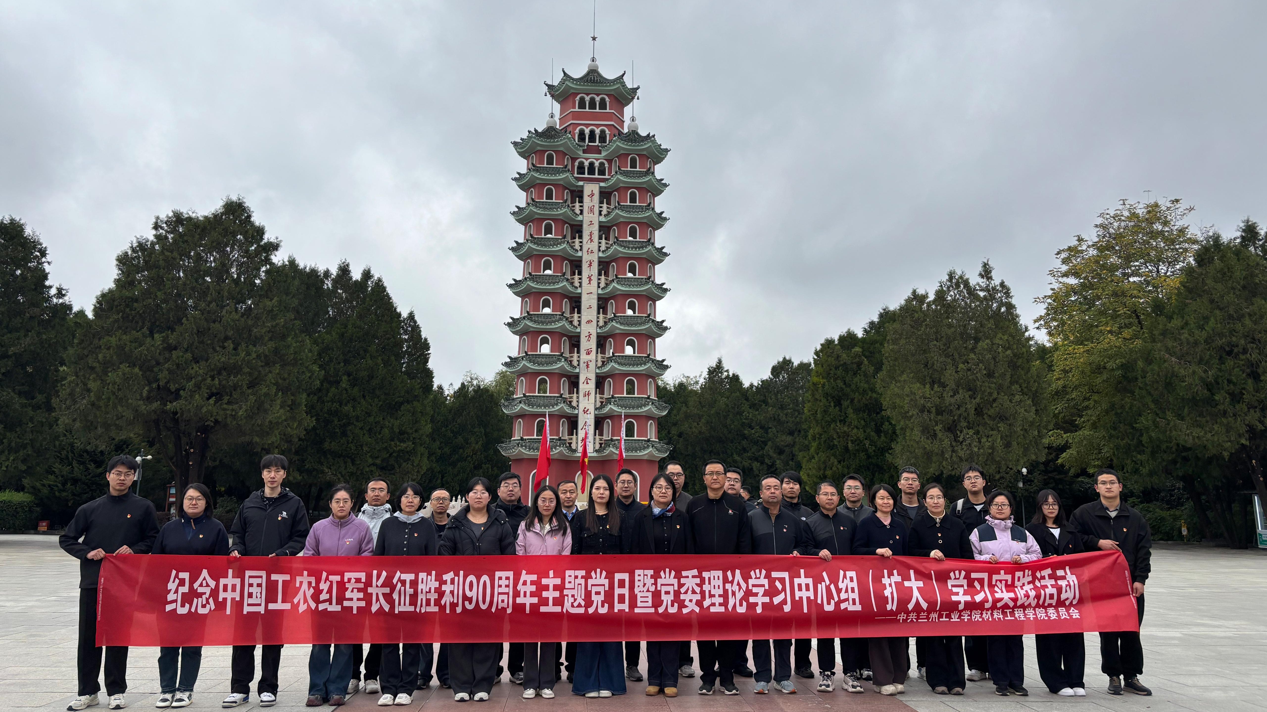 赓续长征精神 凝聚奋进力量 ——材料工程学院开展纪念中国工农红军长征胜利90周年主题党日暨党委理论学习中心组（扩大）学习实践活动