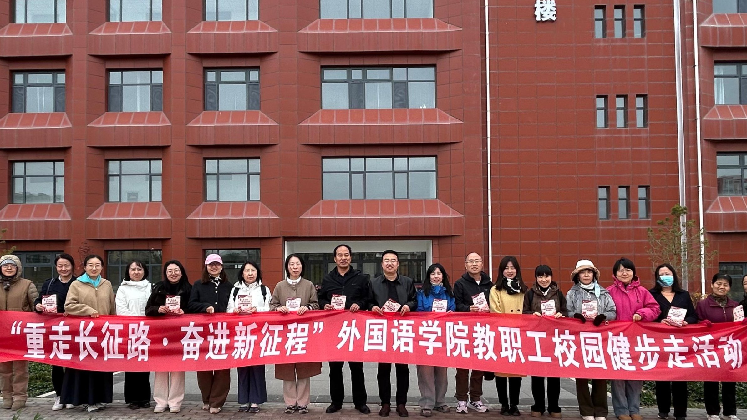 外国语学院开展“重走长征路·奋进新征程”教职工主题健步走活动