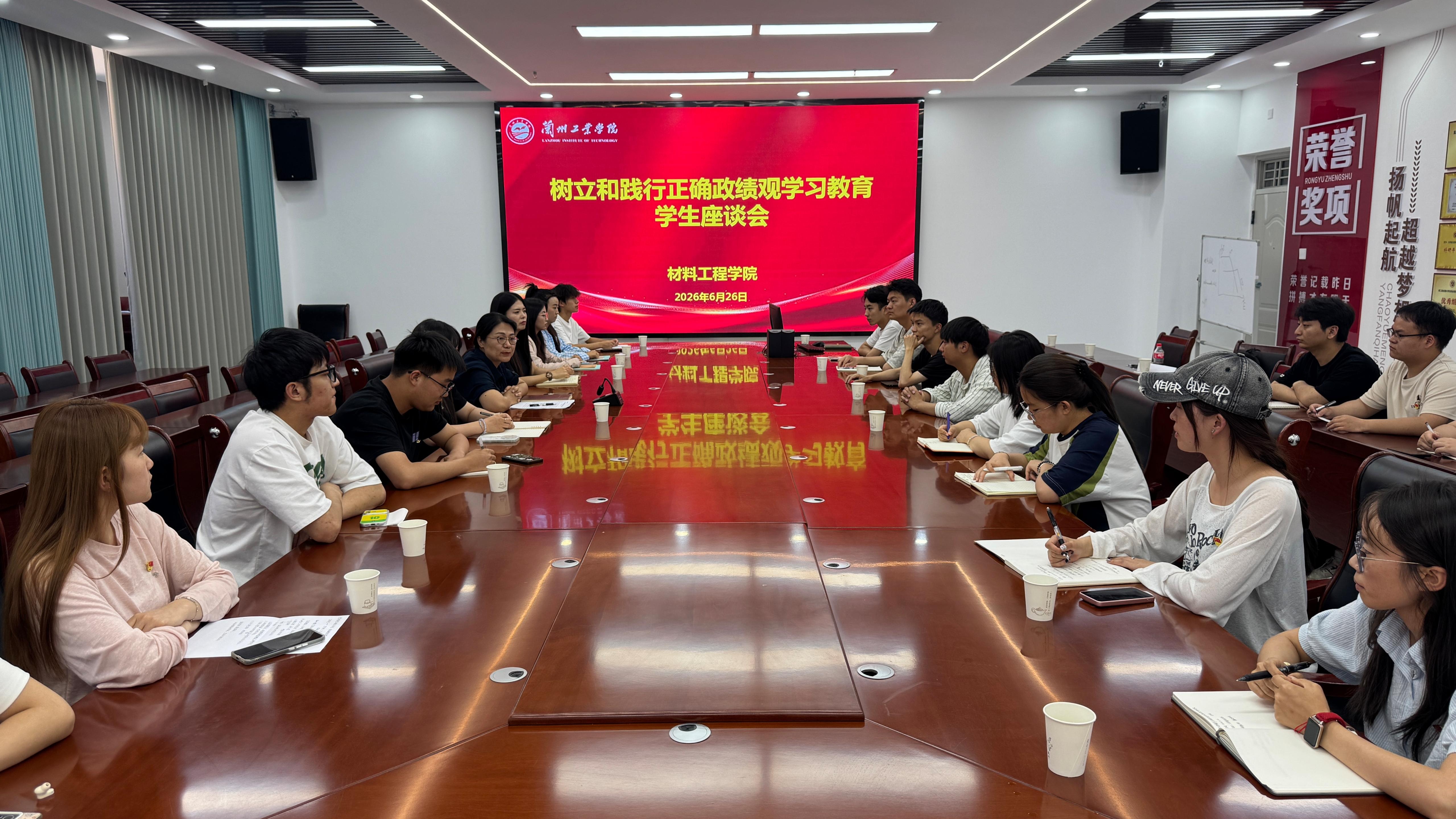 ​材料工程学院召开树立和践行正确政绩观学习教育学生座谈会